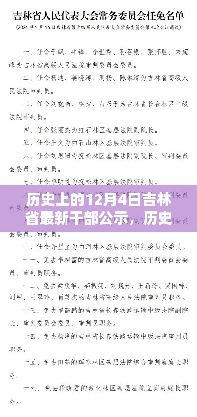吉林省干部公示概览,历史上的十二月四日最新动态
