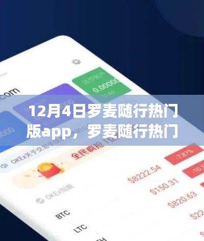 罗麦随行热门版app深度测评与介绍,功能特点全解析