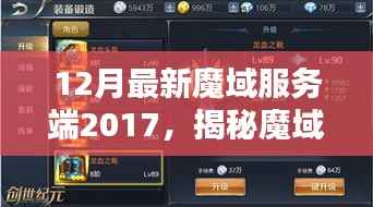 揭秘,2017年最新魔域服务端升级深度解析与揭秘之路