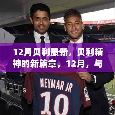 贝利精神新篇章,自信成就梦想,与变化共舞在12月的光辉岁月