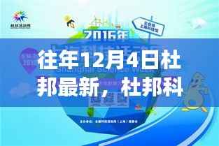 揭秘杜邦科技革新，重磅高科技产品亮相往年12月4日，引领未来生活体验新篇章