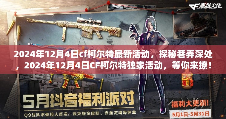 探秘巷弄深处的CF柯尔特独家活动,2024年12月4日盛大开启