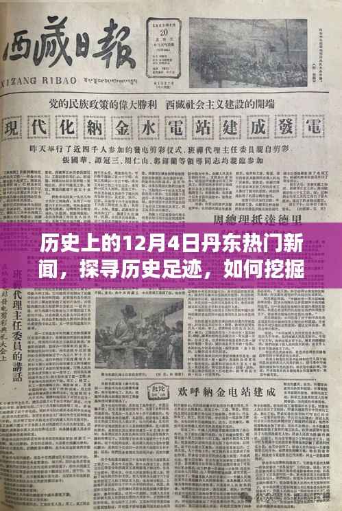 探寻历史足迹,丹东热门新闻回顾之十二月四日篇