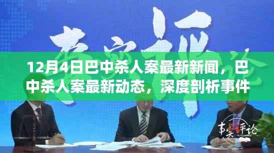 巴中杀人案最新进展与深度真相揭秘