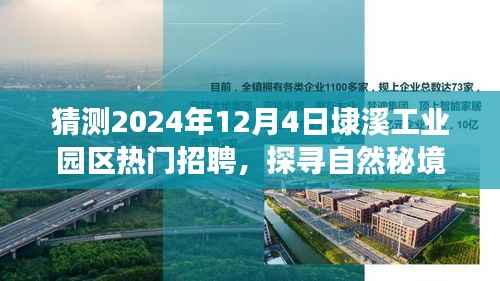探寻自然秘境,埭溪工业园区未来热门招聘之旅启程,预测2024年招聘热点