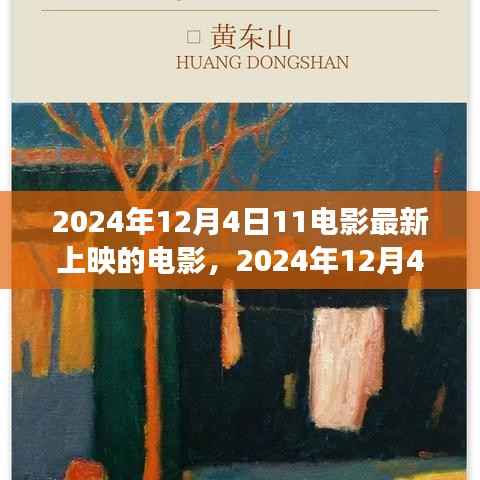 2024年12月4日三部重磅电影新篇章震撼上映