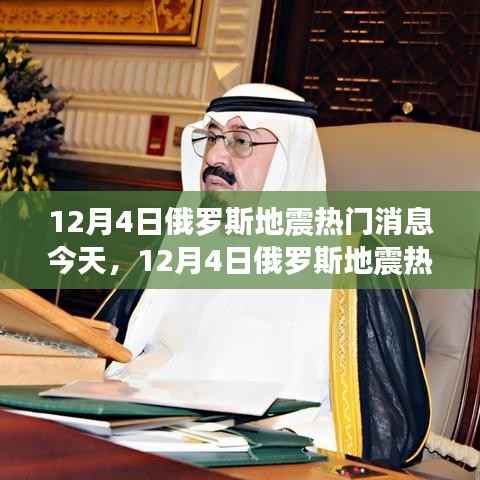 12月4日俄罗斯地震最新消息与热门资讯速递