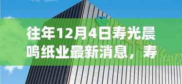 历年12月4日寿光晨鸣纸业回顾与展望，辉煌革新与纸业巨擘的崛起之路
