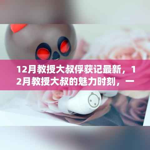教授大叔的魅力时刻，心动俘获记的十二月篇章