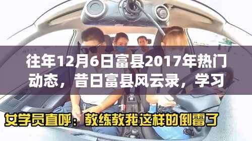 昔日风云录,富县励志篇章回顾与跃升的力量——富县2017年热门动态回顾与展望(励志篇章)