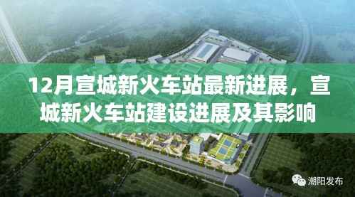 12月宣城新火车站最新进展,宣城新火车站建设进展及其影响深度探讨