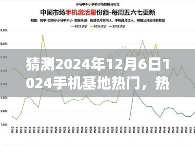 2024年12月6日1024手机基地热门趋势解析与观点争议