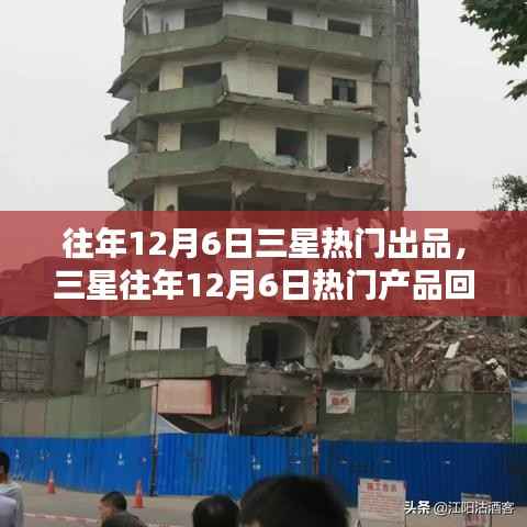 三星时代里程碑,历年12月6日热门产品回顾与时代印记的展现