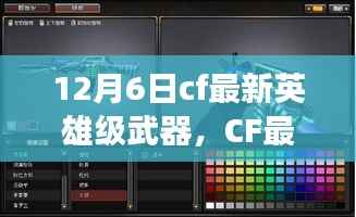 CF最新英雄级武器，自信与成就感的源泉，变化中的学习之路