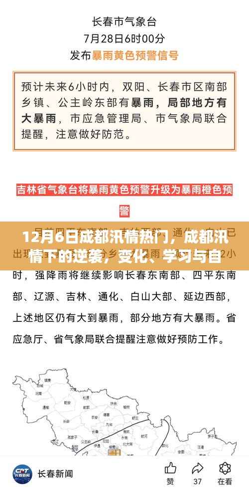 成都汛情下的逆袭，变化、学习与自信的力量展现顽强精神