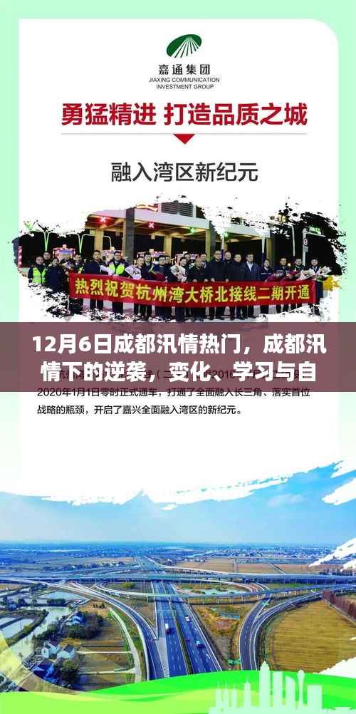 成都汛情下的逆袭,变化、学习与自信的力量展现顽强精神