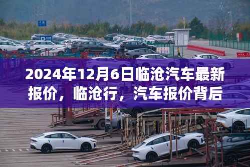2024年12月6日临沧汽车最新报价,临沧行,汽车报价背后的温情故事