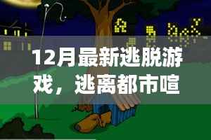 12月最新逃脱游戏,逃离都市喧嚣,探寻自然美景,重拾内心宁静