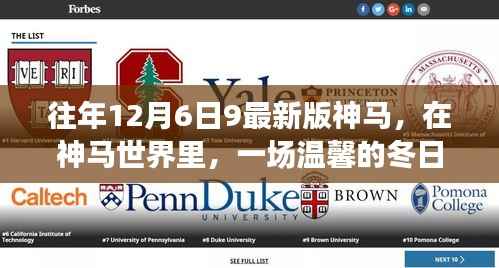 冬日奇遇,在神马世界的温馨邂逅