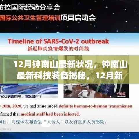 钟南山最新科技装备亮相,体验高科技重塑生活的力量揭秘新功能揭秘