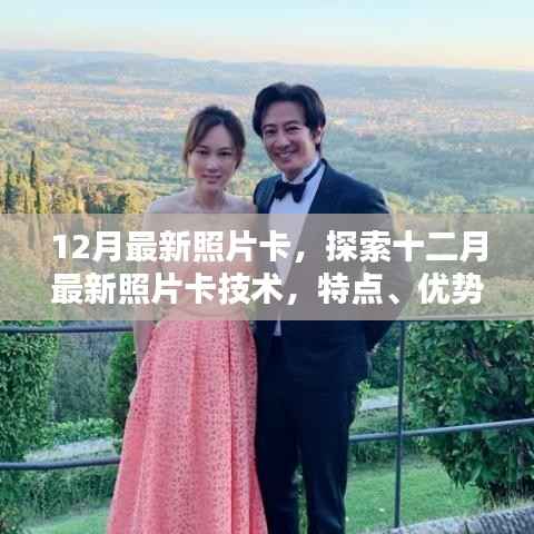 探索十二月最新照片卡技术,特点、优势与应用前景展望