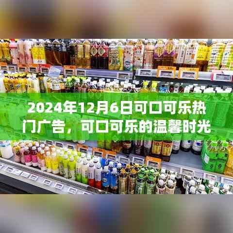 可口可乐温馨时光,友谊与陪伴的动人故事,热门广告回顾 2024年12月6日