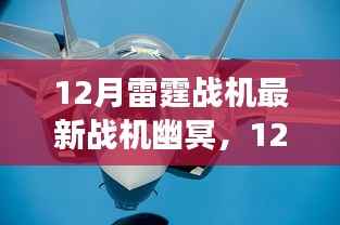 揭秘,雷霆战机新战机幽冥震撼登场,预示未来空战先锋的震撼力量