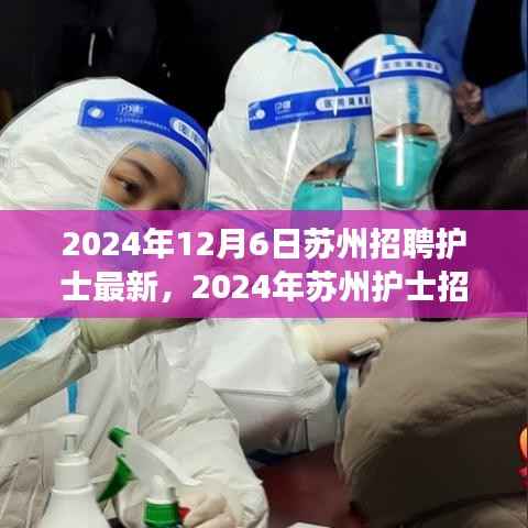 2024年苏州护士招聘热点解析,需求与个人立场探讨