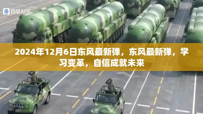 东风最新弹引领学习变革,自信成就未来之路