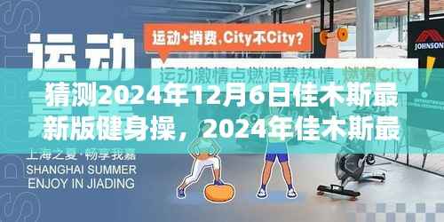2024年佳木斯最新健身操,与自然共舞,探寻内心的桃花源
