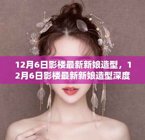 12月6日影楼最新新娘造型详解与深度评测