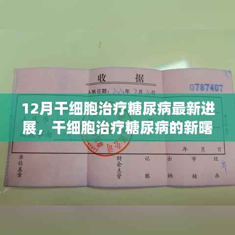 12月干细胞治疗糖尿病最新进展解析,新曙光照亮治疗前景
