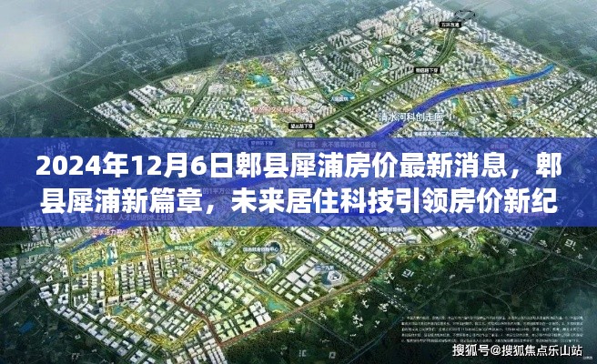 郫县犀浦房价最新动态，未来居住科技引领房价新纪元，智能生活触手可及