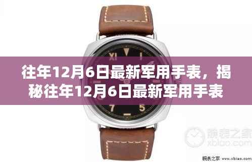 揭秘往年12月6日最新军用手表,技术革新与实战应用探索