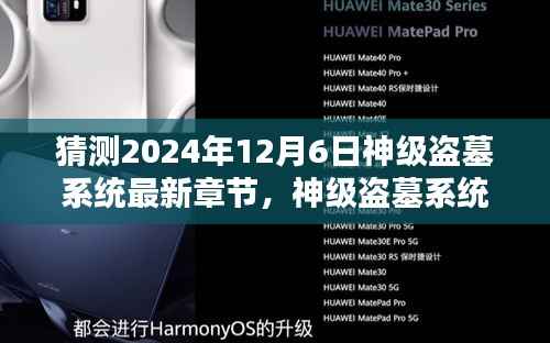 猜测2024年12月6日神级盗墓系统最新章节,神级盗墓系统最新章节猜想,探寻未知宝藏背后的秘密与影响
