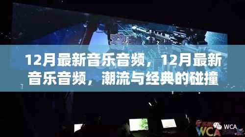 12月最新音乐音频，潮流与经典的激情碰撞