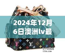 澳洲LV最新资讯获取指南,从初学者到进阶用户的全方位教程(2024年12月6日)