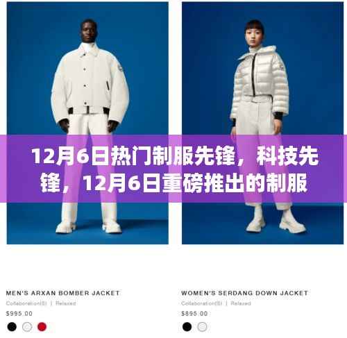 重磅推出,制服先锋高科技产品重塑未来生活体验,科技先锋引领潮流