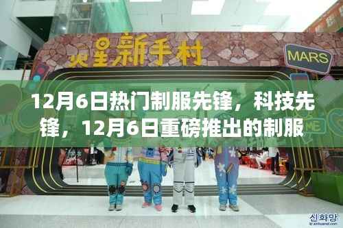 重磅推出,制服先锋高科技产品重塑未来生活体验,科技先锋引领潮流