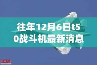 往年12月6日T50战斗机的最新动态与暖心日常揭秘