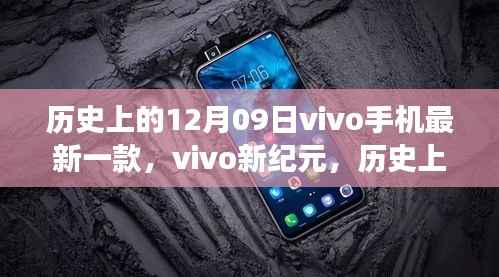 vivo新纪元,一部手机点燃学习变革之火,历史12月09日见证创新之路