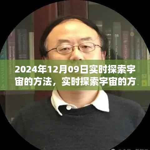 以XXXX年12月09日为契机，开启实时探索宇宙之旅的未来之门