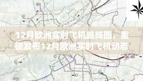重磅发布,12月欧洲实时飞机路线图——科技引领飞行监控新纪元!