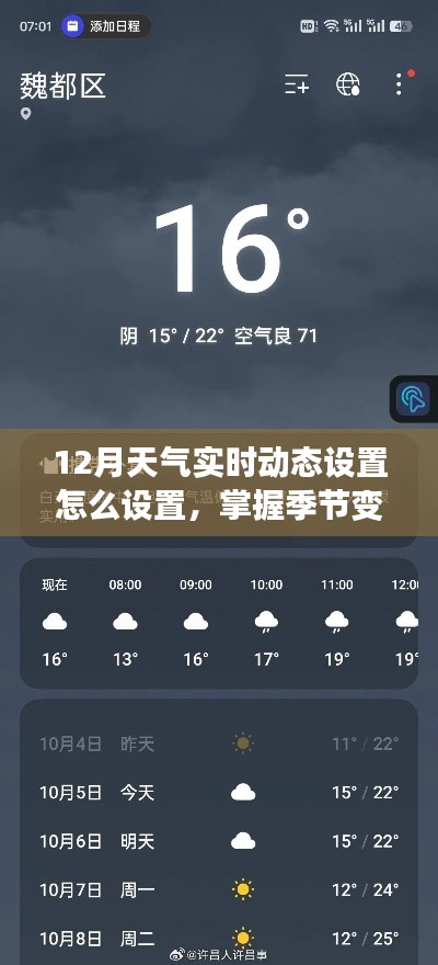 如何设置12月天气实时动态,掌握季节变化技巧