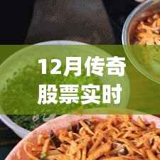 揭秘深巷传奇股票行情背后的隐藏小店，十二月股票实时行情分析