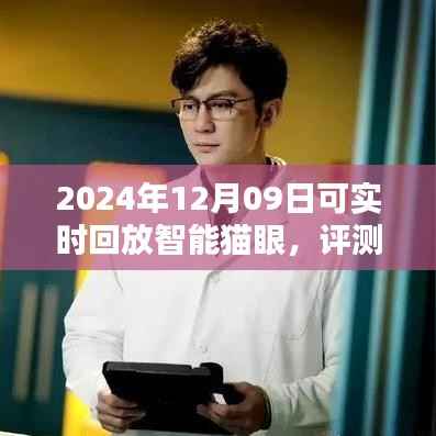 深度评测报告，2024年智能猫眼新星——可实时回放猫眼系统