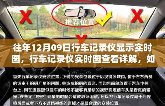 往年12月09日行车记录仪实时图查看指南，操作与详解