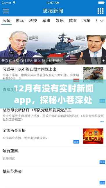 探秘隐藏版实时新闻App,揭秘小巷深处的新闻宝藏,12月最新实时新闻一览