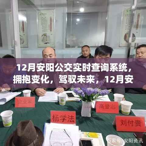 12月安阳公交实时查询系统,拥抱变化,驾驭未来的励志之旅