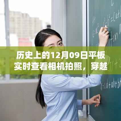平板实时查看相机拍照,穿越时光尘埃,探索自然美景的奇妙之旅